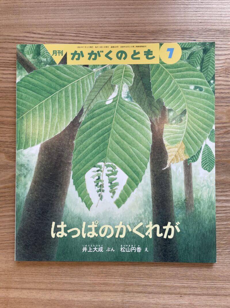 福音館かがくのとも