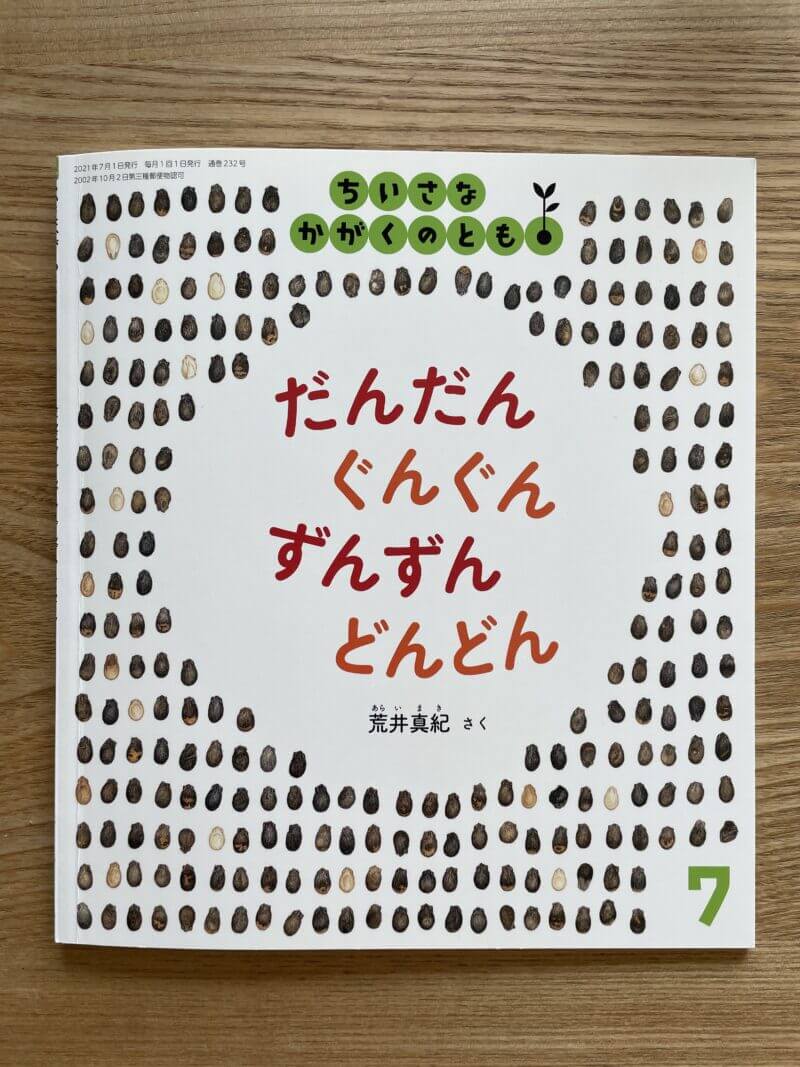 ちいさなかがくのとも