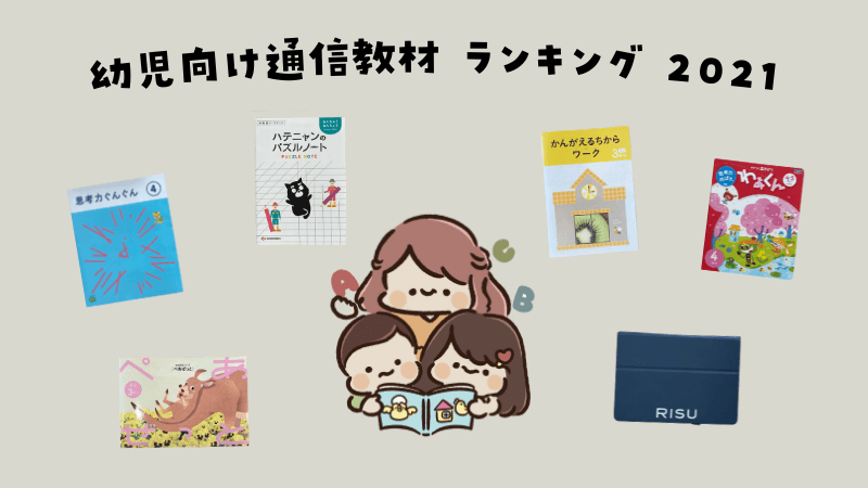 幼児向け通信教材おすすめランキング 21年版