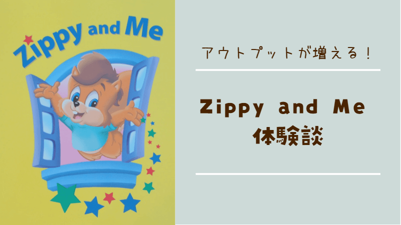 Zippy and Meの口コミ・評判】アウトプットが増える？３歳と０歳の体験 