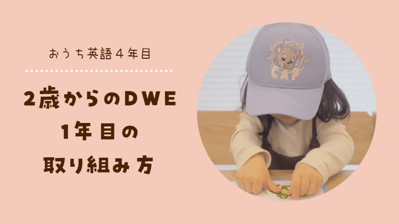 2歳からのDWE】ディズニー英語システムを始めて1年目の進め方 | 【ち