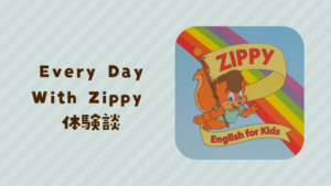 Every Day With Zippyの口コミ・評判】DWE歴4年の我が家の体験レビュー