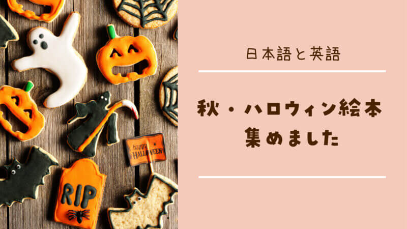 ハロウィン 秋のおすすめ絵本11選 英語版もあり ちいくのーと 知育 幼児教育の口コミブログ ハロウィン 秋のおすすめ絵本11選 英語版もあり ちいくのーと 知育 幼児教育の口コミブログ