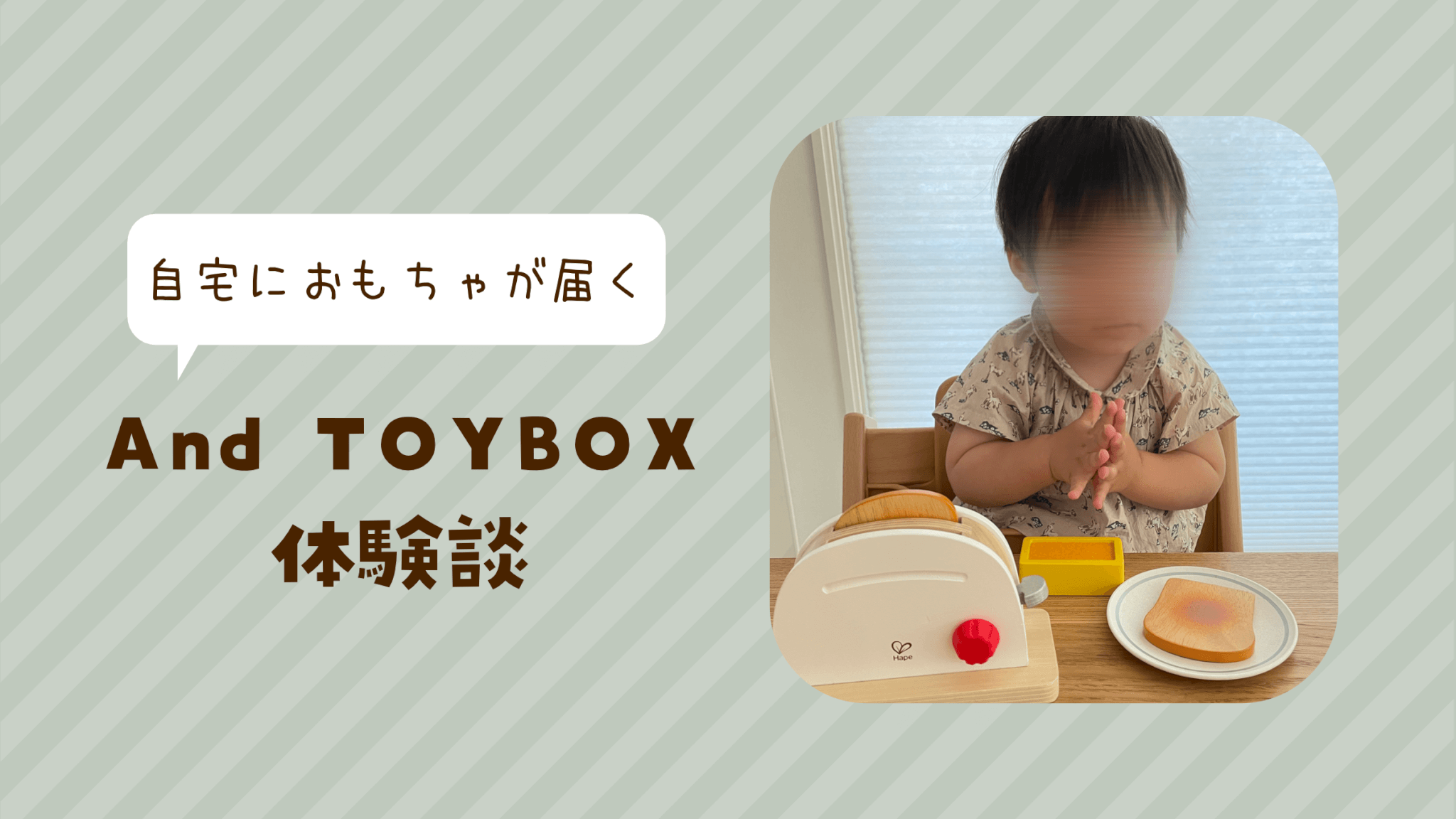 And TOYBOX（アンドトイボックス）おもちゃレンタルの口コミ・評判